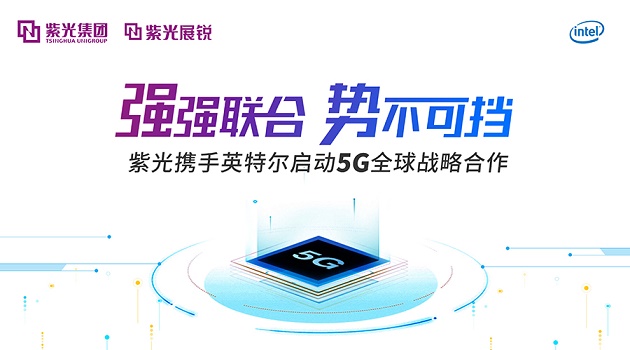 《紫光展锐与英特尔启动5G战略合作 2019年商用首款5G手机平台》