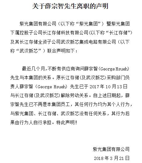 《紫光集团发布联合声明：长江存储采购负责人薛宗智已跟咱没关系》