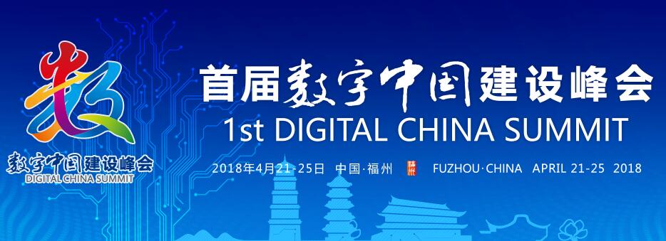 《数字经济领域又一国家级盛会登陆福州 首届数字中国建设峰会将于四月举行》