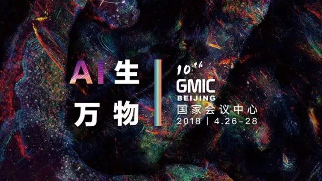 《倒计时十天！GMIC大会嘉宾议程重磅公布》