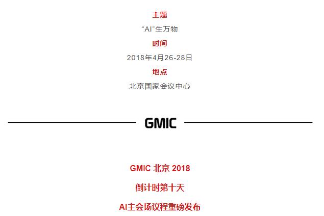 《倒计时十天！GMIC大会嘉宾议程重磅公布》