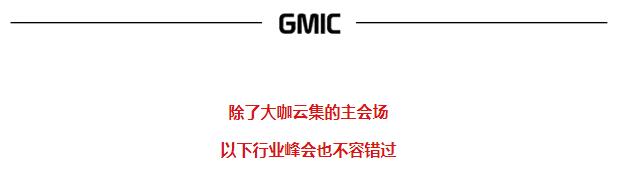 《倒计时十天！GMIC大会嘉宾议程重磅公布》