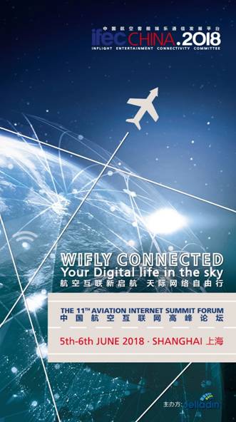 《2018IFEC中国航空互联网高峰论坛开放报名》