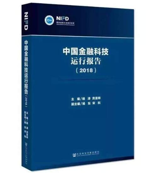 《《中国金融科技运行报告(2018)》在京发布》