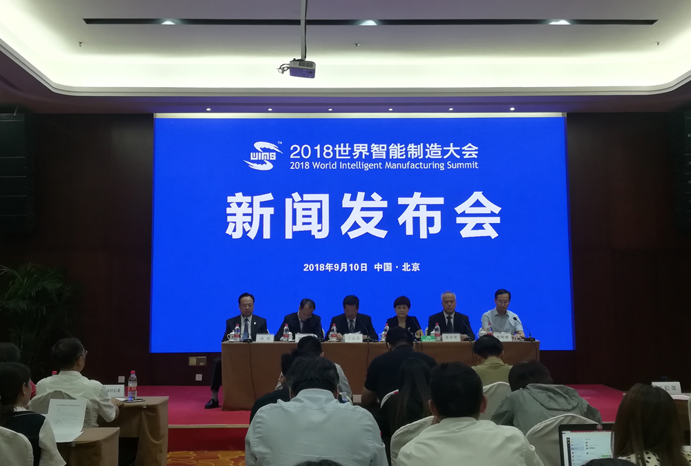 《2018世界智能制造大会10月11日在南京举行》