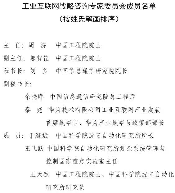 《揭秘首次亮相的工业互联网战略咨询专家委员会》