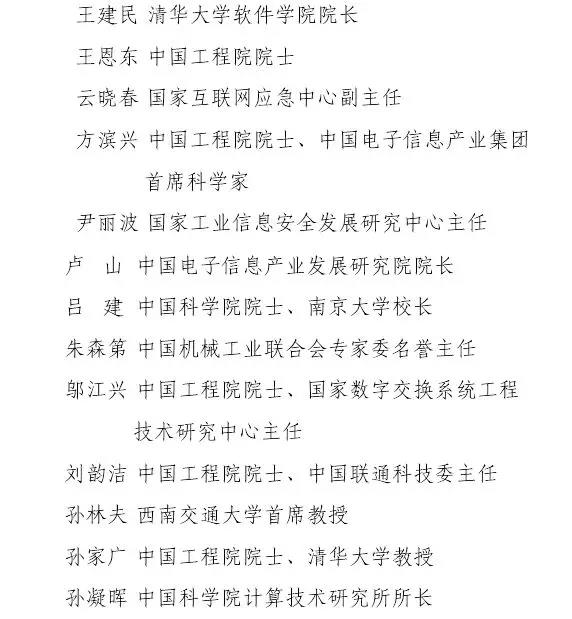 《揭秘首次亮相的工业互联网战略咨询专家委员会》