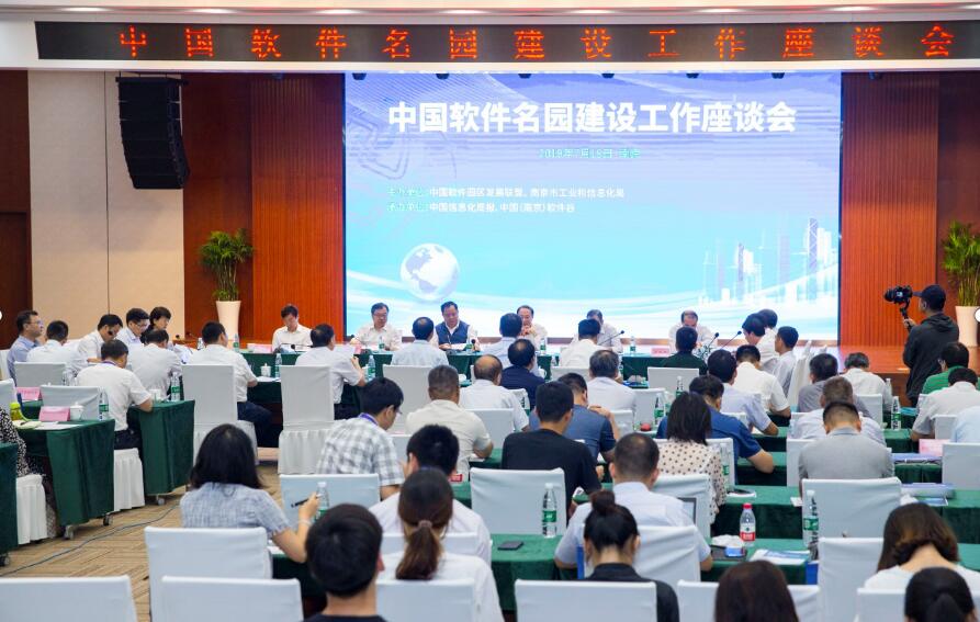 《中国软件名园建设工作座谈会成功召开》
