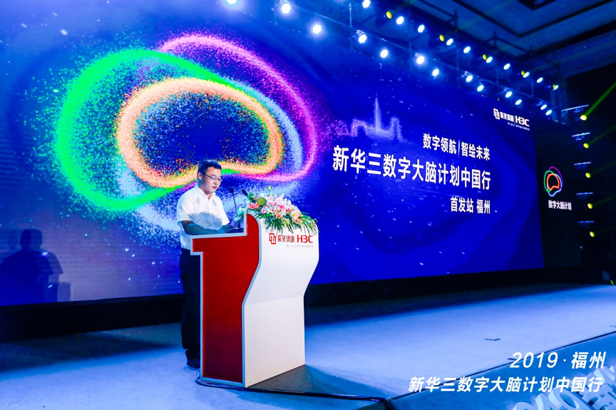 《数字领航 智绘未来丨2019新华三数字大脑计划中国行福州启航》