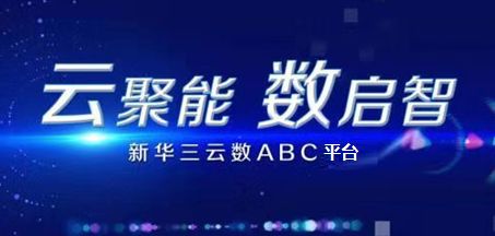 《云聚能 数启智 新华三ABC融合平台加速企业数字化转型》