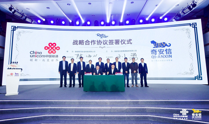 《中国联通与奇安信正式宣布联合成立合资公司云盾智慧》