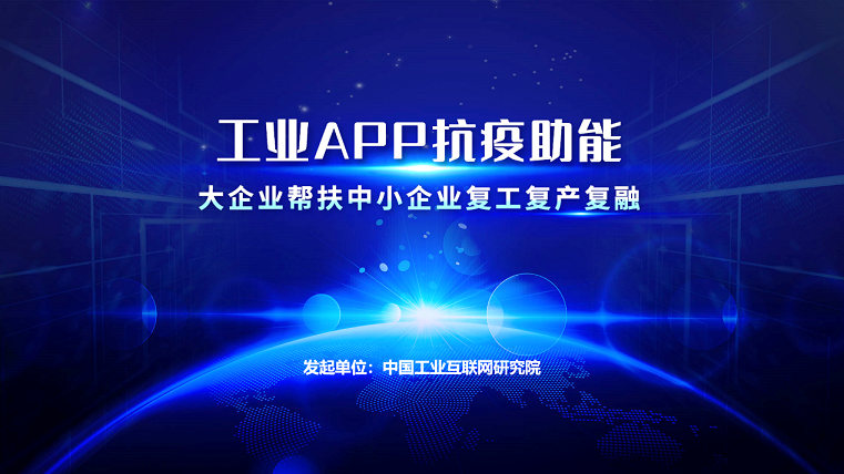 《硬核行动：“百万工业APP抗疫助能——大企业帮扶中小企业复工复产复融”启程》