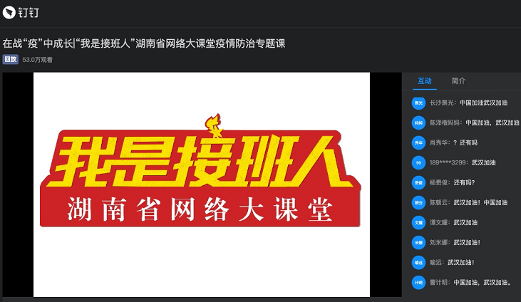 《网络“立德树人”   钉钉直播覆盖湖南1000万学生》