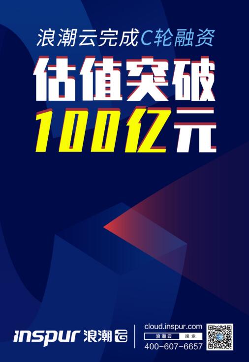 《浪潮云完成C轮融资估值破100亿  发布云码平台》