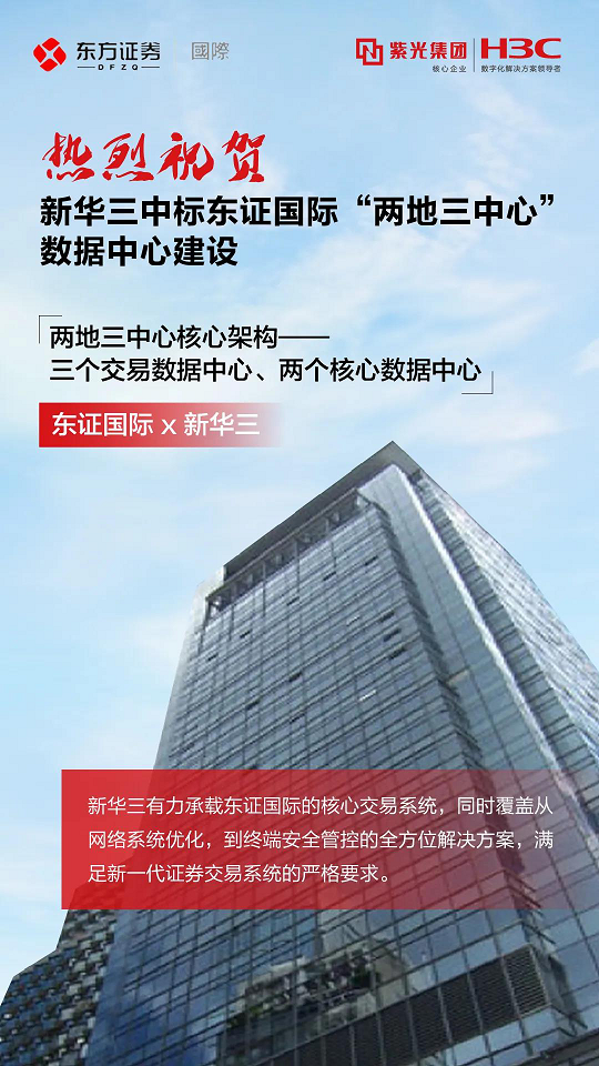 《紫光股份旗下新华三中标券商“两地三中心”数据中心建设》