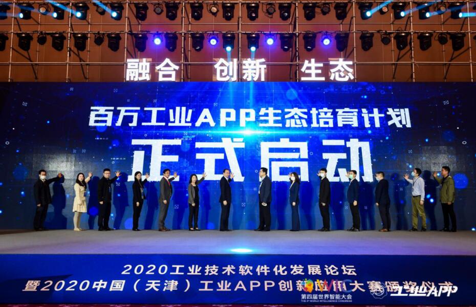 《百万工业APP生态培育计划发布启动》