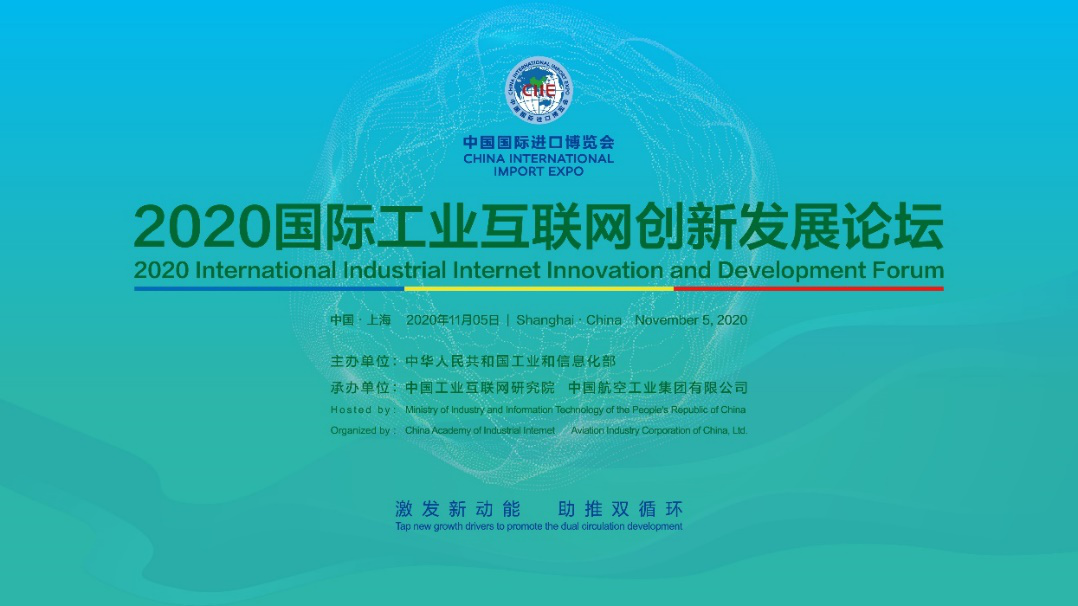 《直通进博会 | 2020国际工业互联网创新发展论坛成功举办 刘烈宏致辞》