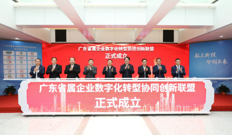 《广东省属企业数字化转型协同创新联盟成立》