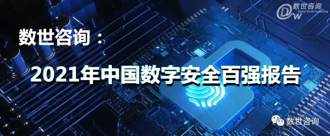 《2021年中国数字安全百强报告发布》