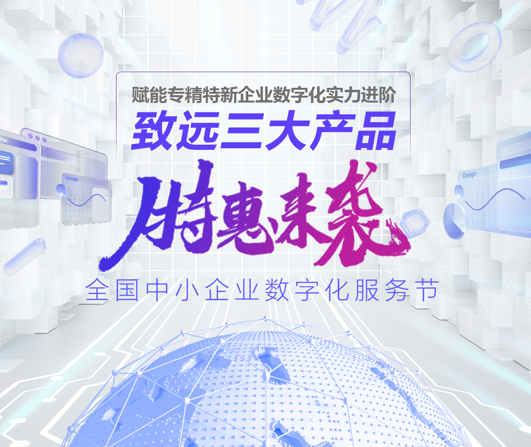 《三大产品特惠来袭 致远互联赋能专精特新企业实力进阶》