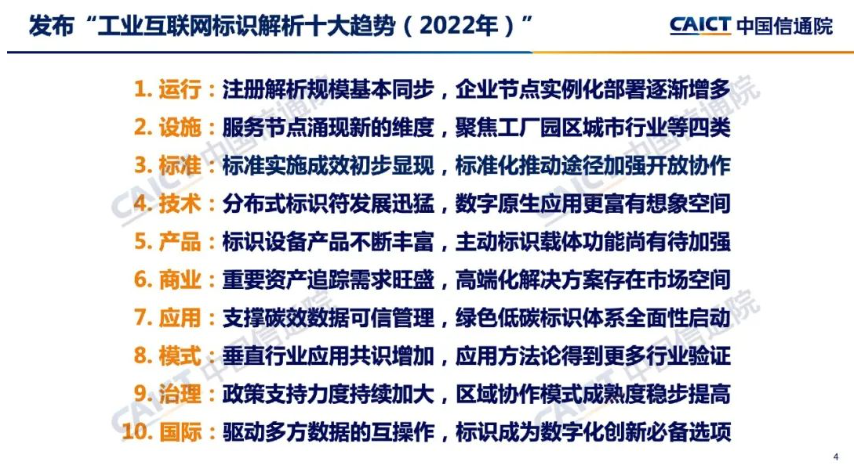 《中国信通院：2022工业互联网标识解析十大趋势》