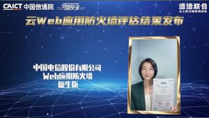 《天翼云云WAF通过信通院云Web应用防火墙评估》