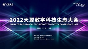 《盛会将启！2022天翼数字科技生态大会邀您共鉴》