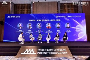 《中国互联网公益峰会“数字化助力低收入人群的社会帮扶”主题论坛成功举办》