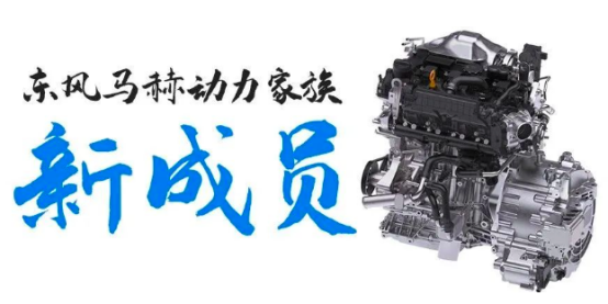 《搭载车型续航破1000公里 东风马赫动力首款增程器总成量产》