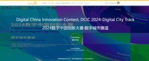 《众城汇榜 数智之巅 | 2024数字中国创新大赛•数字城市赛道》