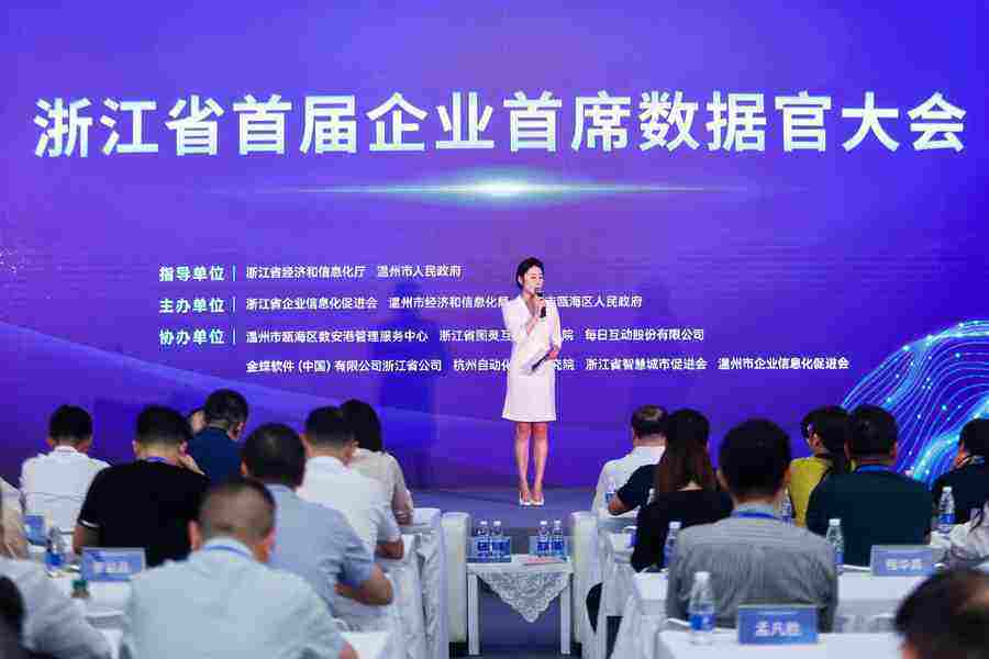 浙江省首届企业首席数据官大会在温州召开插图 《浙江省首届企业首席数据官大会在温州召开》