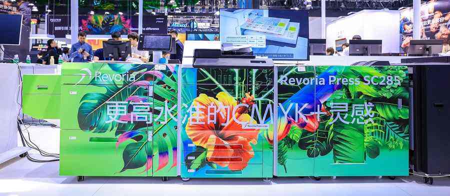 创新引领 发现非凡:富士胶片商业创新前沿喷墨与CMYK+碳粉数字印刷解决方案闪耀大印展插图8 《创新引领 发现非凡:富士胶片商业创新前沿喷墨与CMYK+碳粉数字印刷解决方案闪耀大印展》
