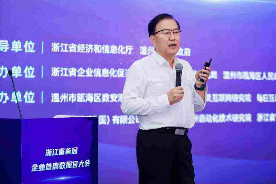 浙江省首届企业首席数据官大会在温州召开插图8 《浙江省首届企业首席数据官大会在温州召开》