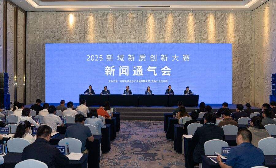 2025新域新质创新大赛新闻通气会在青岛召开插图 《2025新域新质创新大赛新闻通气会在青岛召开》