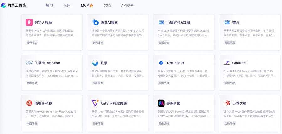 美图影像、盈米且慢等40多款应用首发上线阿里云百炼MCP广场插图 《美图影像、盈米且慢等40多款应用首发上线阿里云百炼MCP广场》