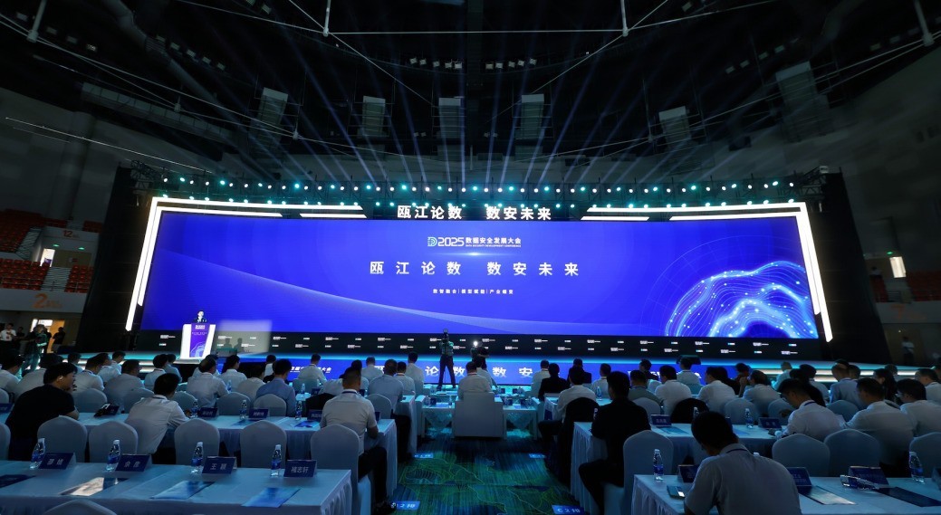 “瓯江论数 数安未来” 2025数据安全发展大会召开插图 《“瓯江论数 数安未来” 2025数据安全发展大会召开》