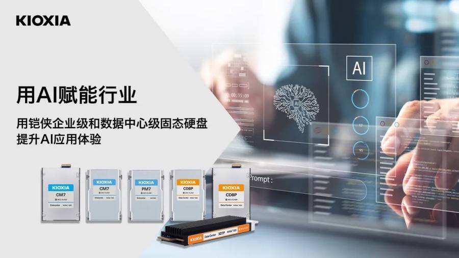 《当AI加速落地，这企业级SSD新品不容错过》