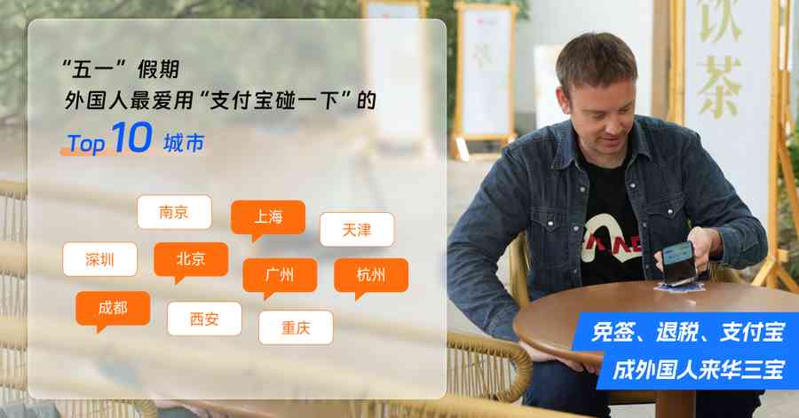 《免签退税支付宝成外国人来华三宝 “五一”入境游客用支付宝消费涨180%》