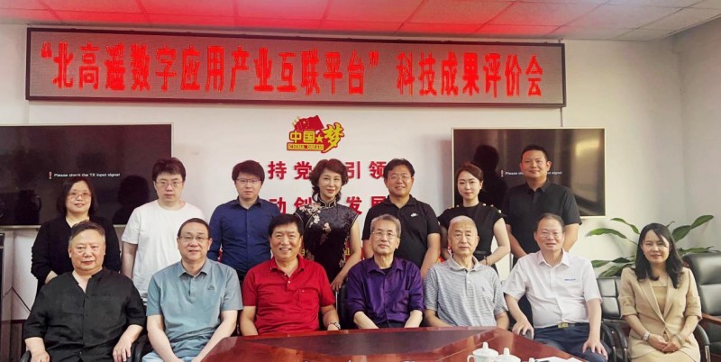 《“基于北斗与遥感的数字应用产业互联关键技术及应用”科技成果评价会在京成功召开》