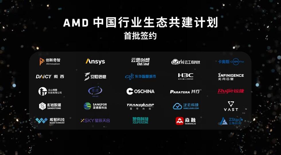 《AMD联合生态伙伴启动中国行业生态共建计划，共拓企业级市场新机遇》