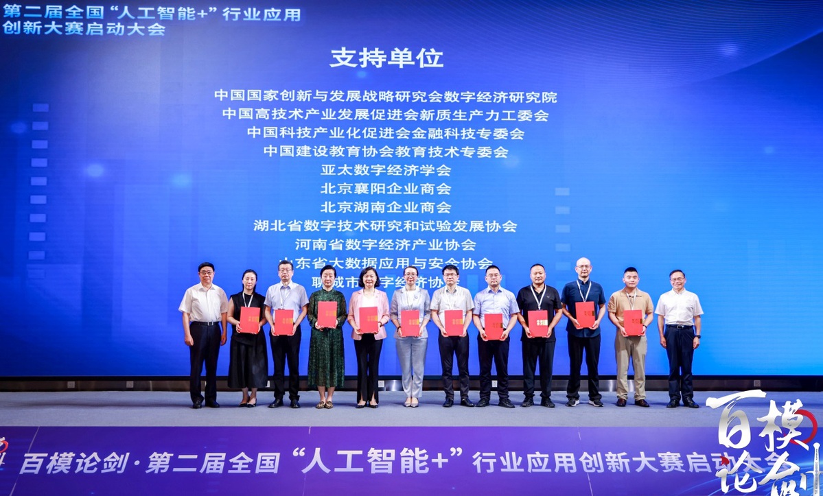 第二届“百模论剑•全国‘人工智能+’行业应用创新大赛”在京启动插图7 《第二届“百模论剑•全国‘人工智能+’行业应用创新大赛”在京启动》