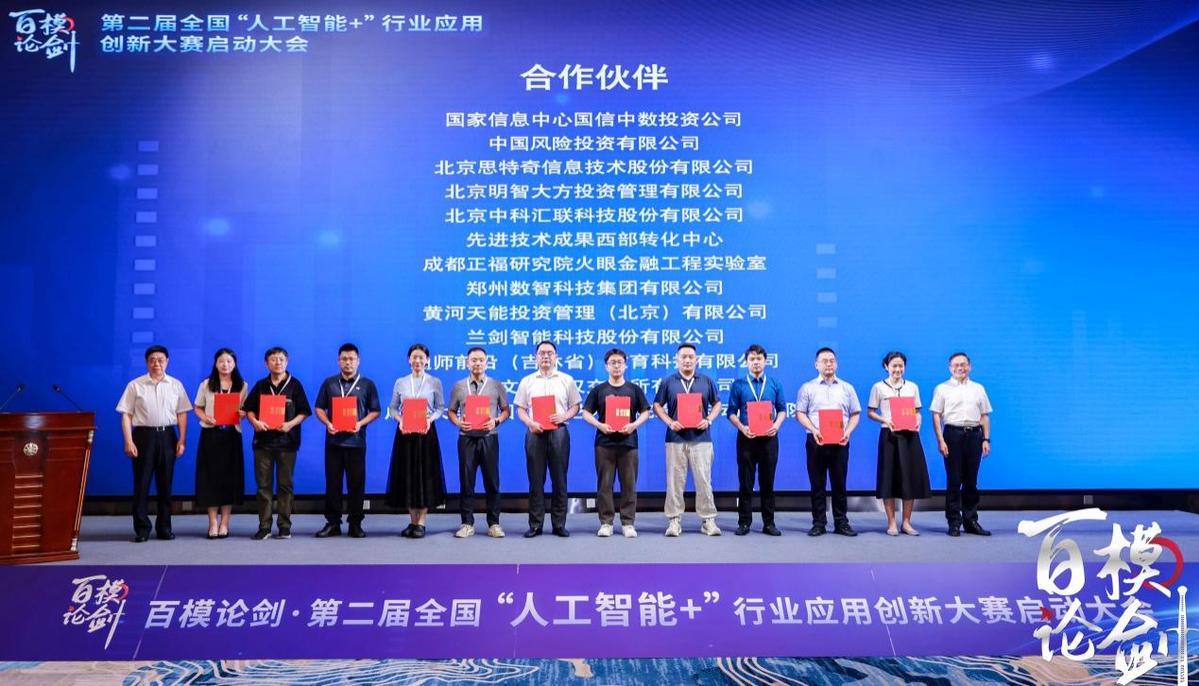第二届“百模论剑•全国‘人工智能+’行业应用创新大赛”在京启动插图8 《第二届“百模论剑•全国‘人工智能+’行业应用创新大赛”在京启动》