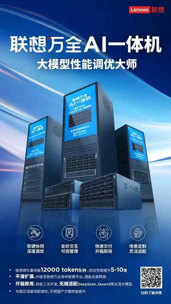 《联想万全AI一体机正式发布 开启大模型一站式调优新模式》