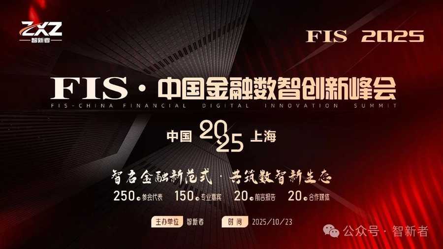 《智启金融新范式 • 共筑数智新生态 | FIS 2025中国金融数智创新峰会重磅启幕》