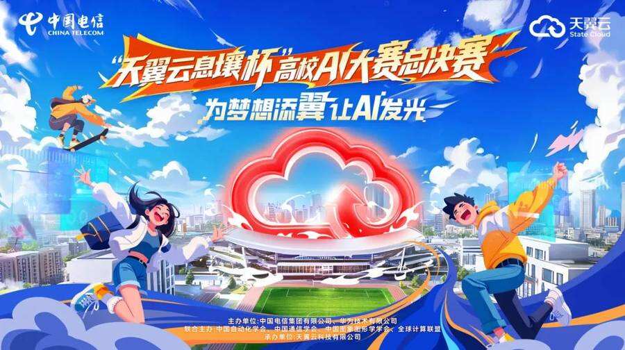 “天翼云息壤杯”高校AI大赛总决赛定档7月,百支队伍角逐AI巅峰插图 《“天翼云息壤杯”高校AI大赛总决赛定档7月,百支队伍角逐AI巅峰》
