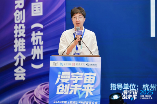 《四维驱动 生态共建丨2025中国（杭州）XR创投推介会成功举办》