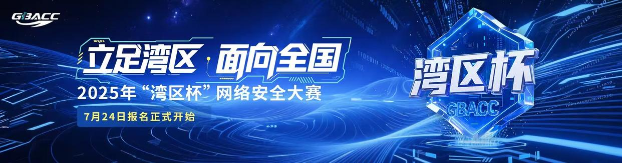 《2025年“湾区杯”网络安全大赛启航 面向全国开放报名——守护智慧安全未来城市》