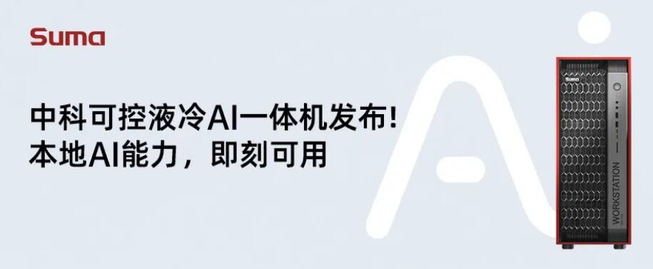 聚焦WAIC|新一代液冷AI一体机中科可控天阔W50X发布!插图 《聚焦WAIC|新一代液冷AI一体机中科可控天阔W50X发布!》