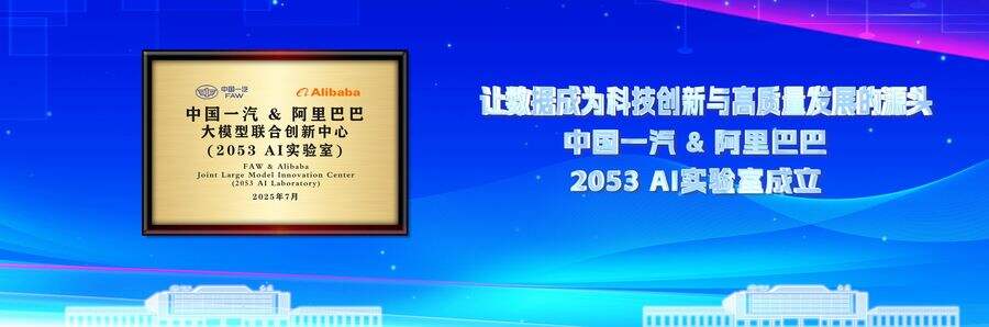 中国一汽与阿里巴巴联合实验室正式揭牌,共研汽车行业大模型插图 《中国一汽与阿里巴巴联合实验室正式揭牌,共研汽车行业大模型》