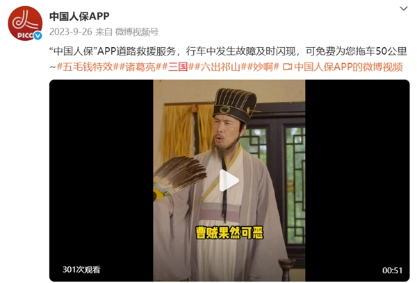 《保险营销跨界西游IP:中国人保APP能否“取经”成功?》